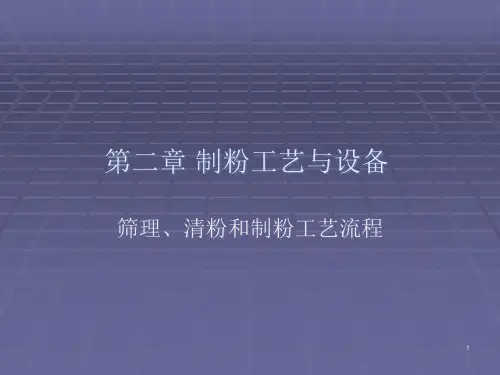 精选制粉工艺与设备第五节筛理和清粉