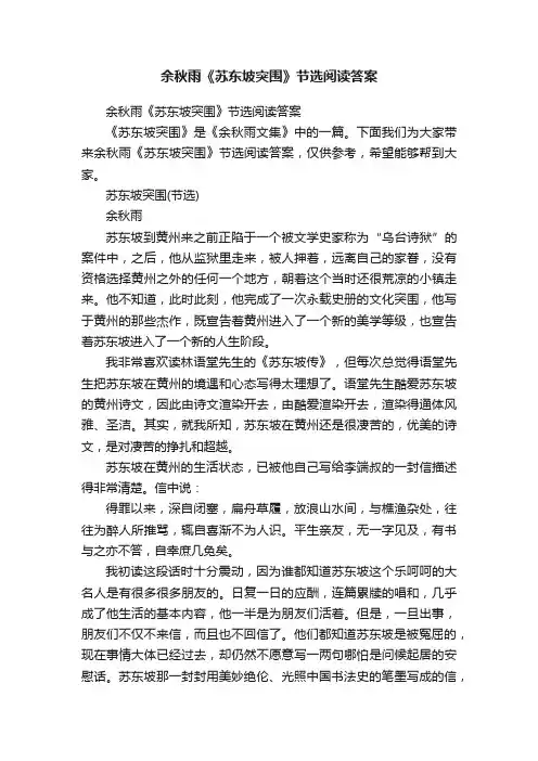 余秋雨《苏东坡突围》节选阅读答案