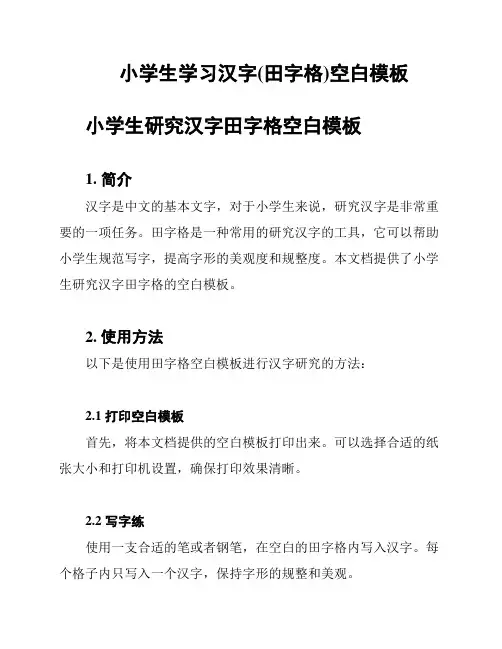 小学生学习汉字(田字格)空白模板