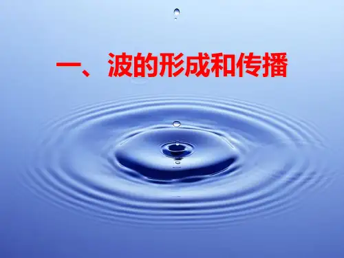 1 波的形成和传播 (共19张PPT)