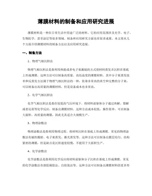 薄膜材料的制备和应用研究进展