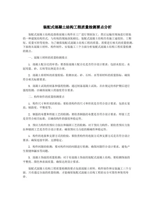 装配式混凝土结构工程质量检测要点分析