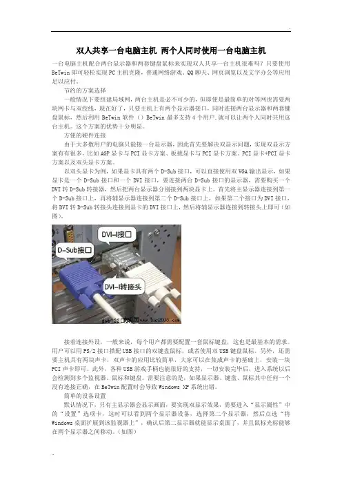 双人共享一台电脑主机 两个人同时使用一台电脑主机