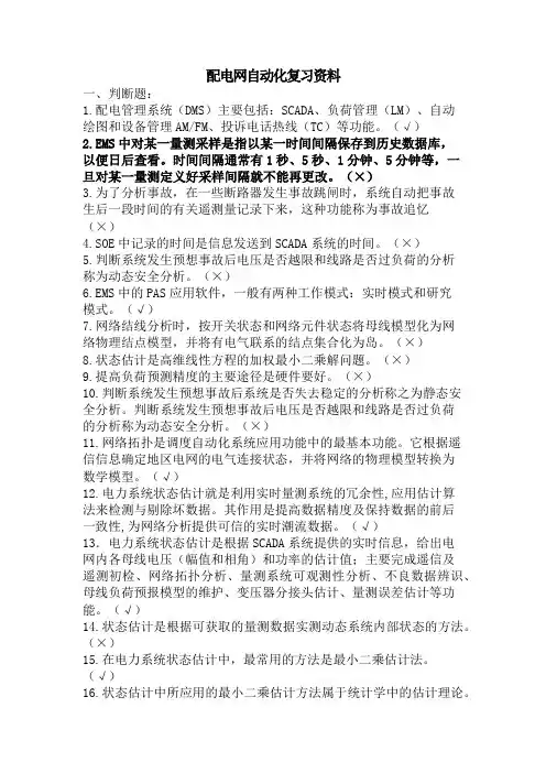 配网自动化的复习资料