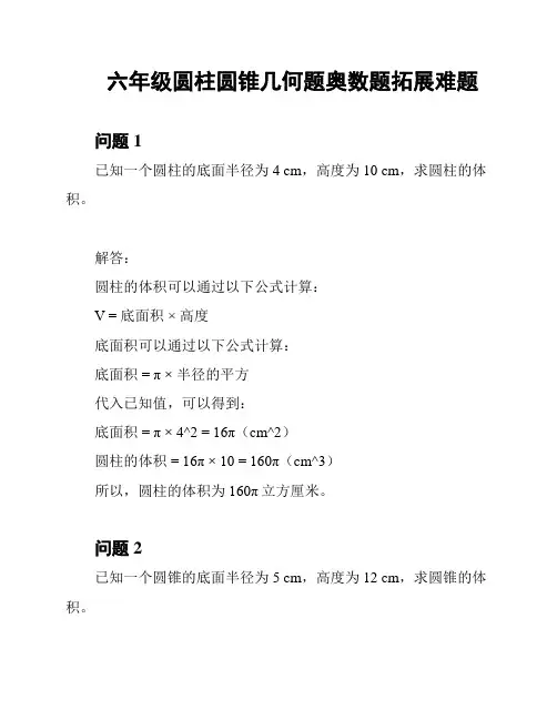 六年级圆柱圆锥几何题奥数题拓展难题