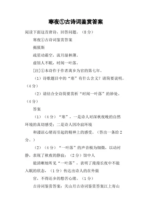 寒夜①古诗词鉴赏答案