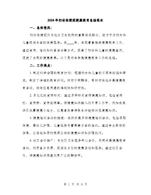 2024年妇幼保健院健康教育总结范本(三篇)