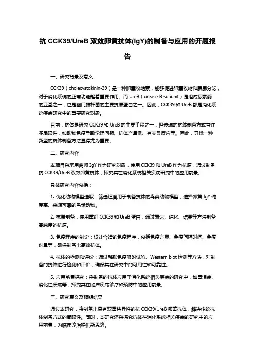 UreB双效卵黄抗体(IgY)的制备与应用的开题报告