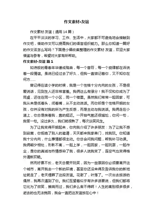 作文素材·友谊（通用14篇）