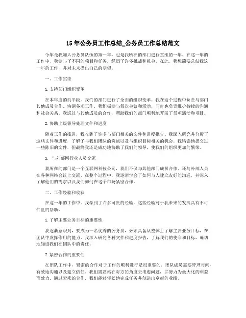 15年公务员工作总结_公务员工作总结范文