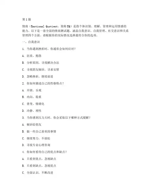 情商测试题全部(3篇)