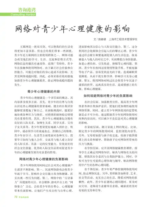 网络对青少年心理健康的影响
