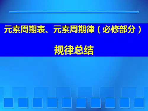 高中化学二元素周期律规律、元素周期表总结必修2