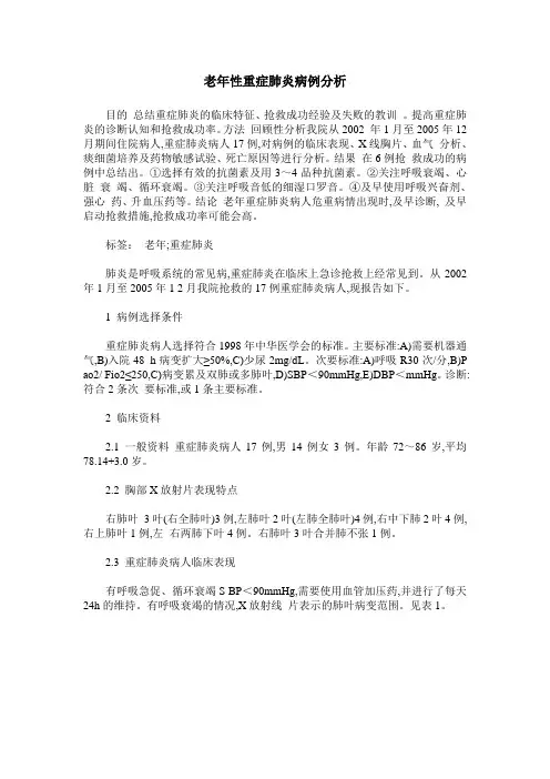 老年性重症肺炎病例分析