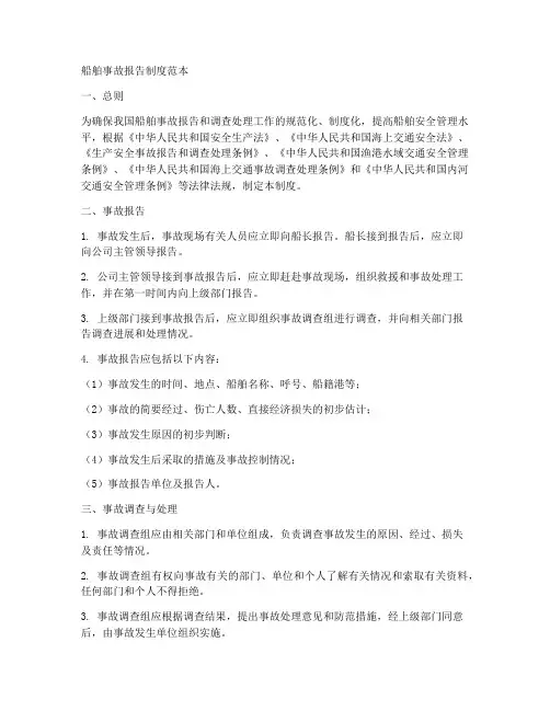 船舶事故报告制度范本