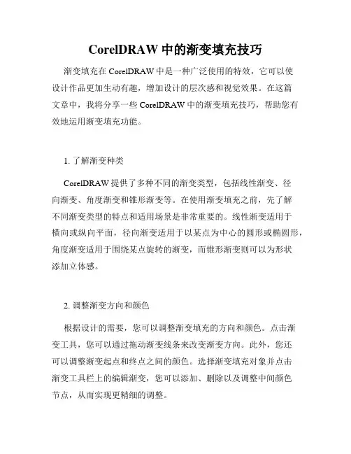 CorelDRAW中的渐变填充技巧