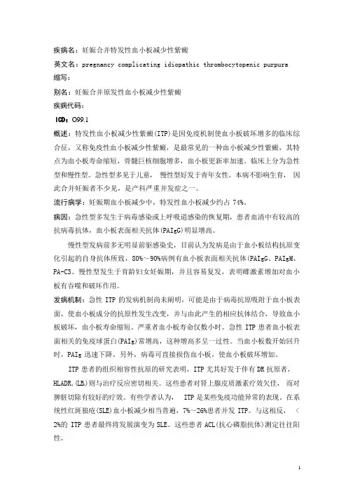 妊娠合并特发性血小板减少性紫癜疾病详解