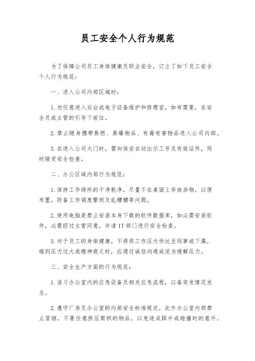 员工安全个人行为规范
