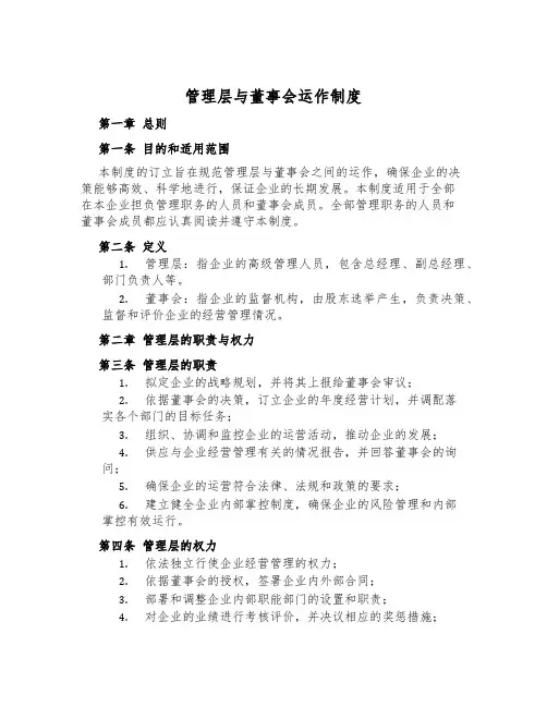 管理层与董事会运作制度