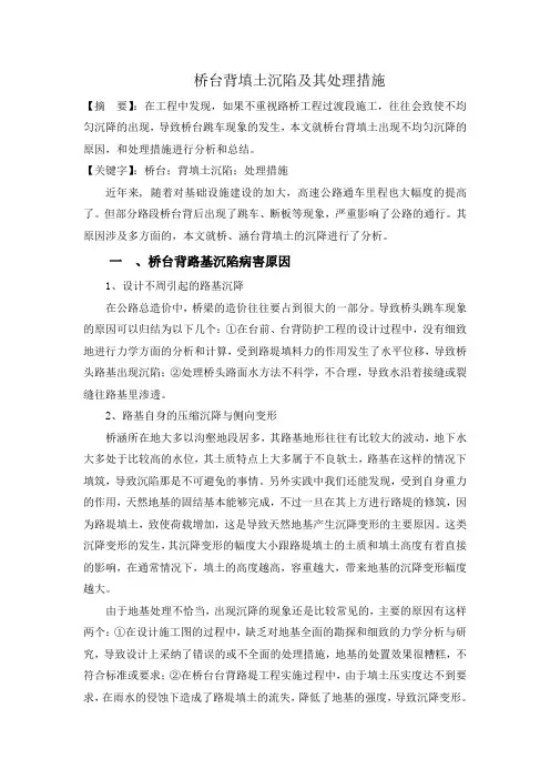 桥台后背填土质量问题及防治