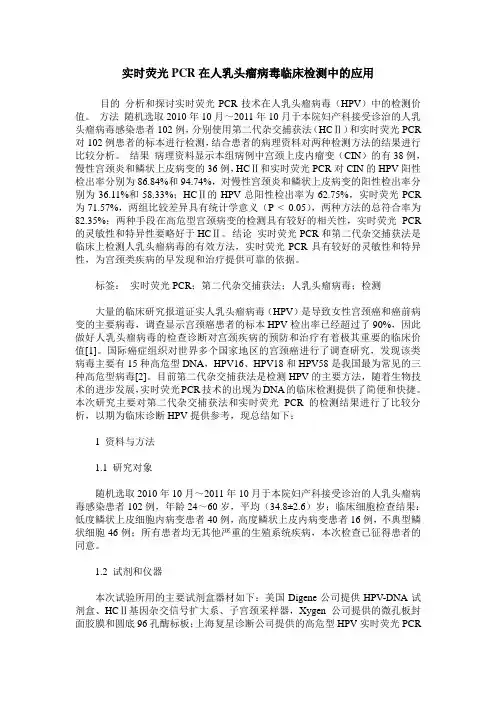 实时荧光PCR在人乳头瘤病毒临床检测中的应用