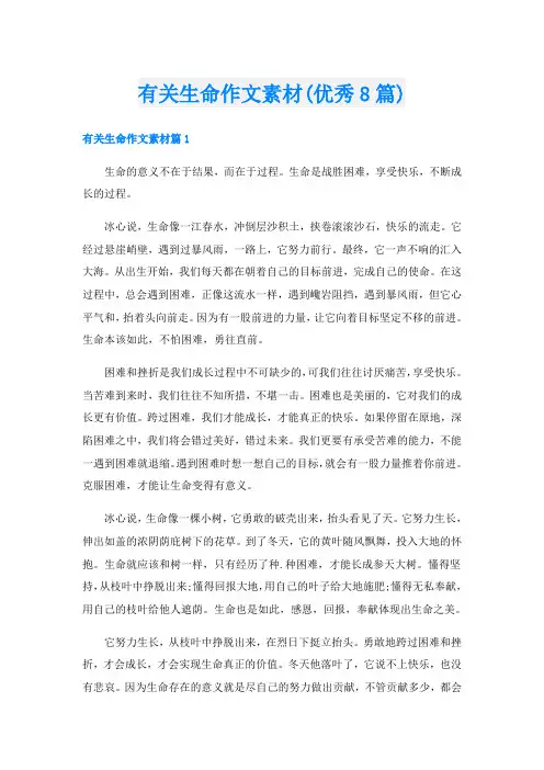 有关生命作文素材(优秀8篇)