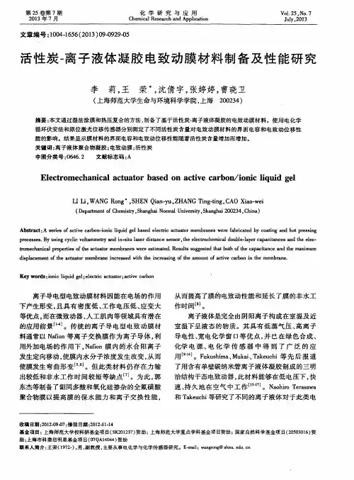 活性炭-离子液体凝胶电致动膜材料制备及性能研究