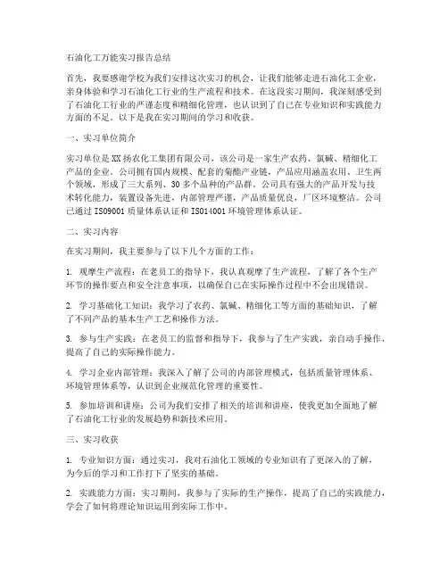 石油化工万能实习报告总结