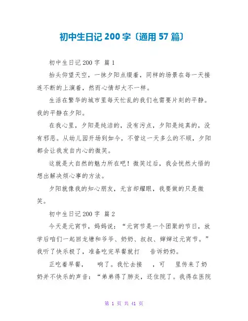 初中生日记200字(通用57篇)