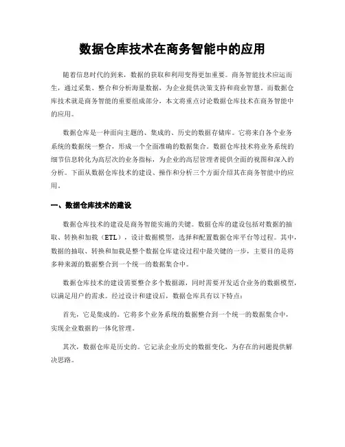 数据仓库技术在商务智能中的应用