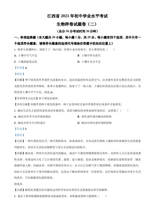 精品解析：2021年江西省初中学业水平考试生物样卷试题卷(二)(解析版)