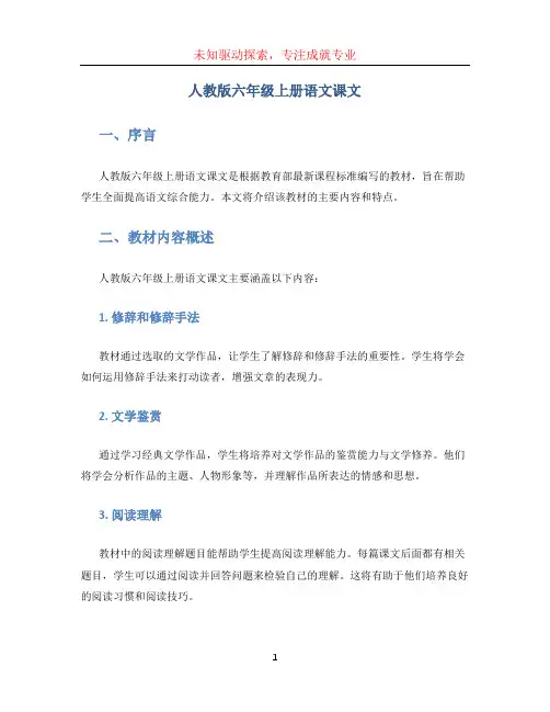 人教版六年级上册语文课文