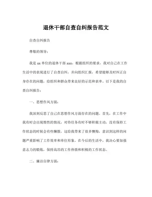 退休干部自查自纠报告范文