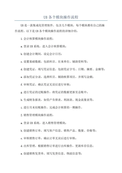 U8各个模块操作流程