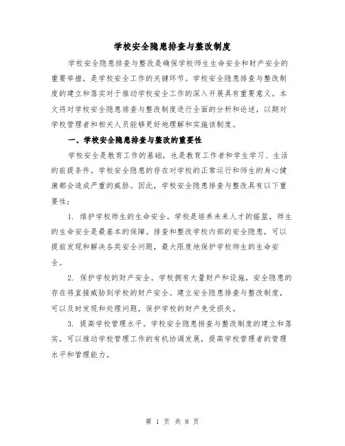 学校安全隐患排查与整改制度(4篇)