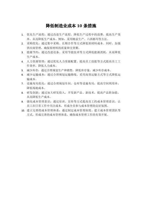 降低制造业成本10条措施