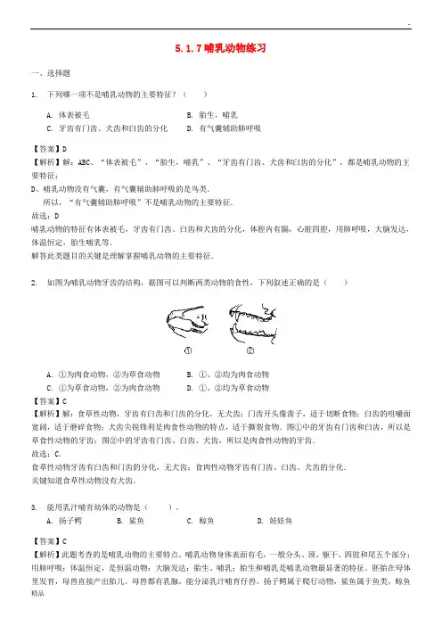 2020学年八年级生物上册 5.1.7哺乳动物练习(含解析)(新版)新人教版