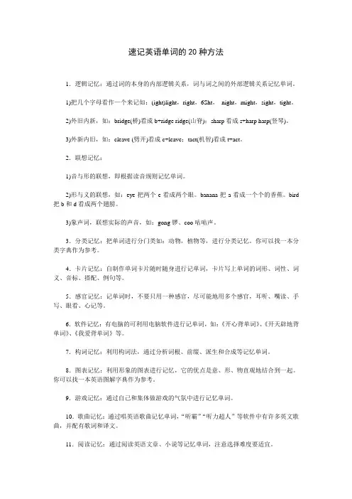 速记英语单词的20种方法