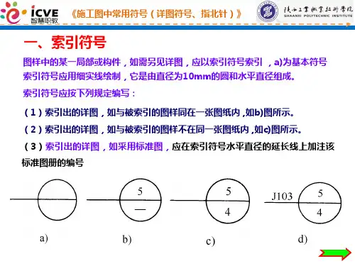 施工图中常用符号(符号详图、指北针).