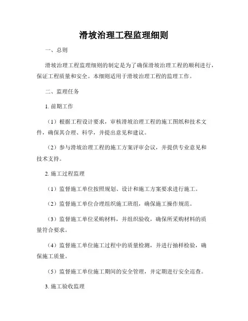 滑坡治理工程监理细则