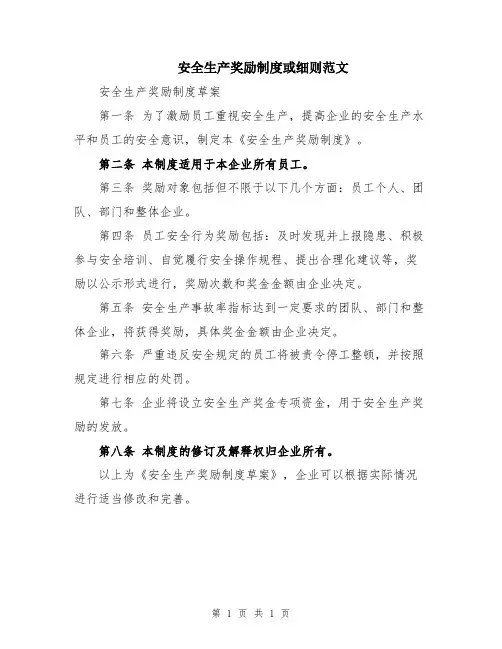 安全生产奖励制度或细则范文