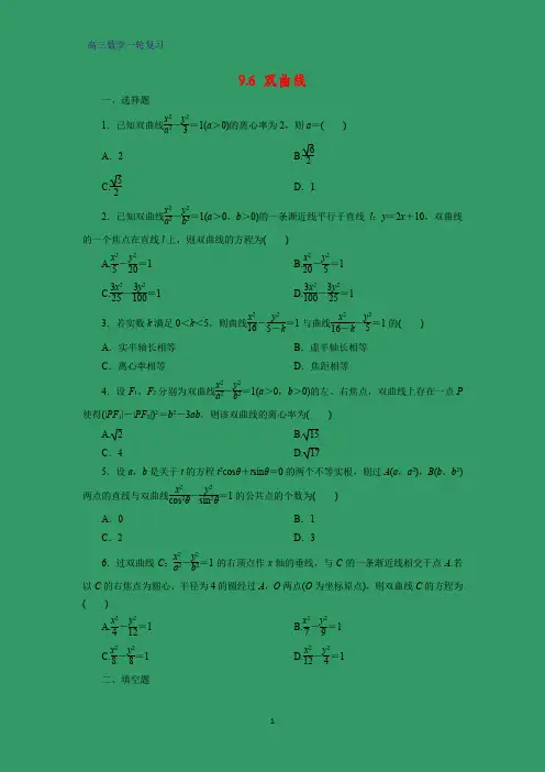 高三数学一轮复习课时作业7：9.6 双曲线