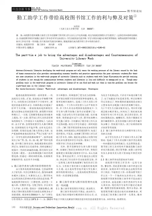 勤工助学工作带给高校图书馆工作的利与弊及对策