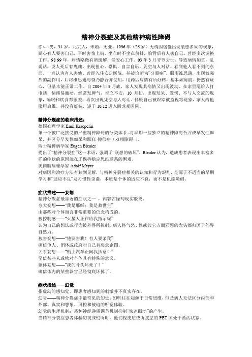 变态心理学整理——精神分裂症及其他精神病性障碍