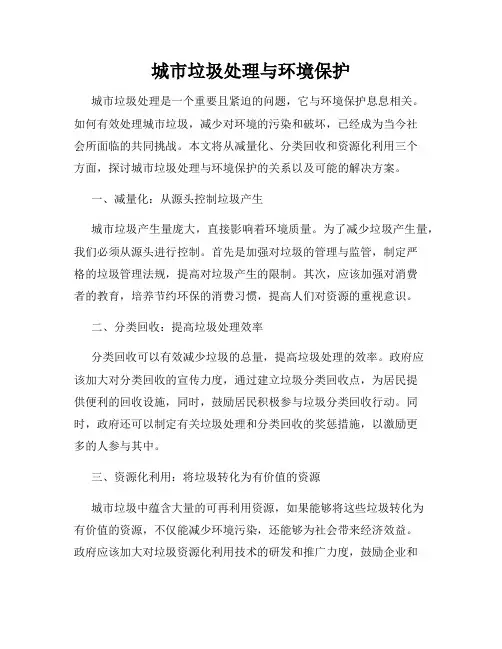 城市垃圾处理与环境保护