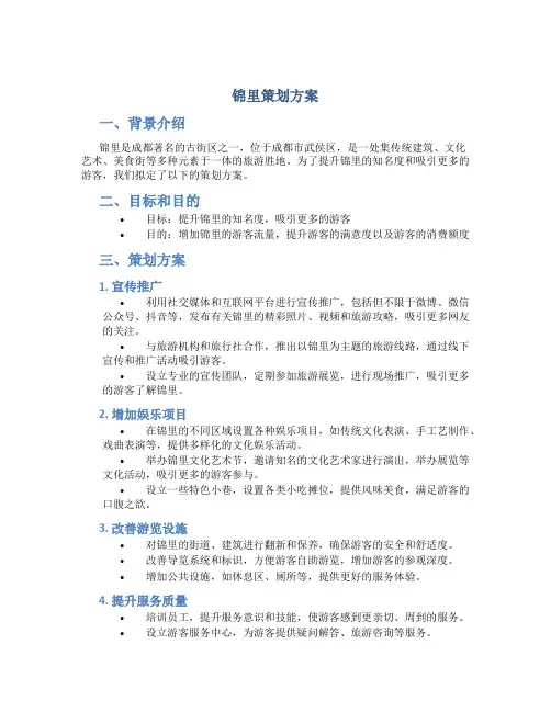 锦里策划方案