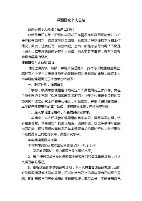 课题研究个人总结（精选12篇）
