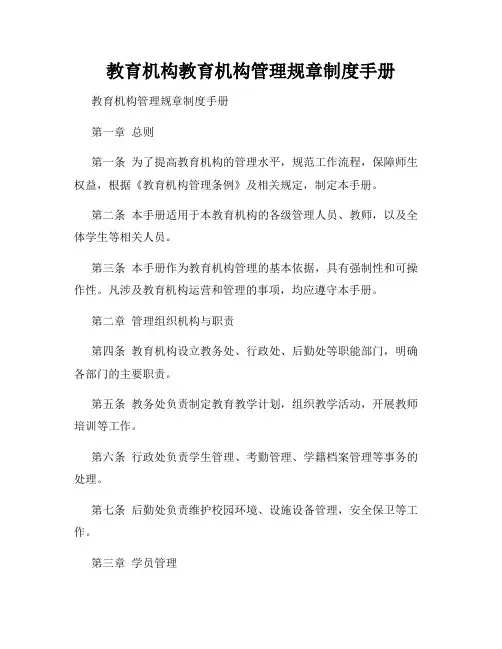 教育机构教育机构管理规章制度手册