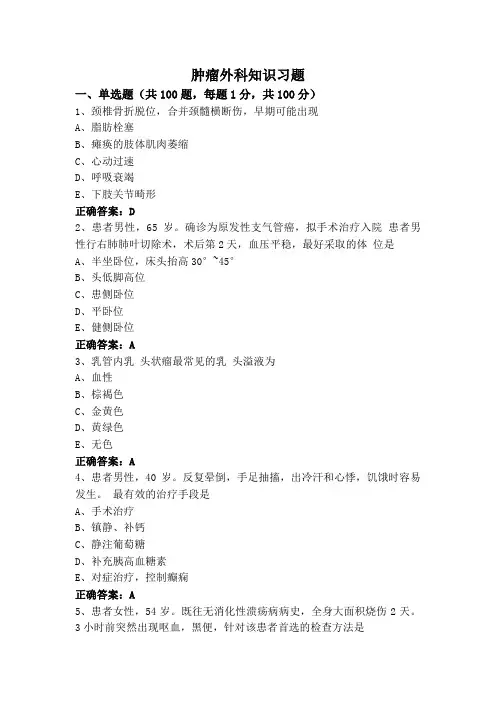 肿瘤外科知识习题