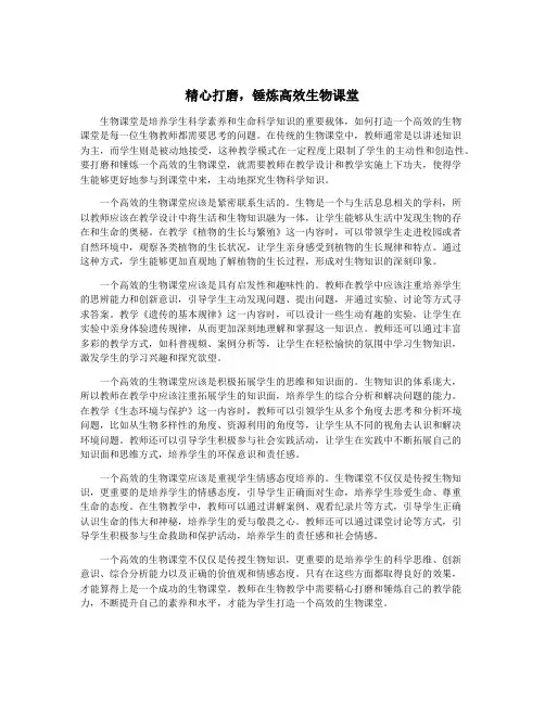 精心打磨,锤炼高效生物课堂